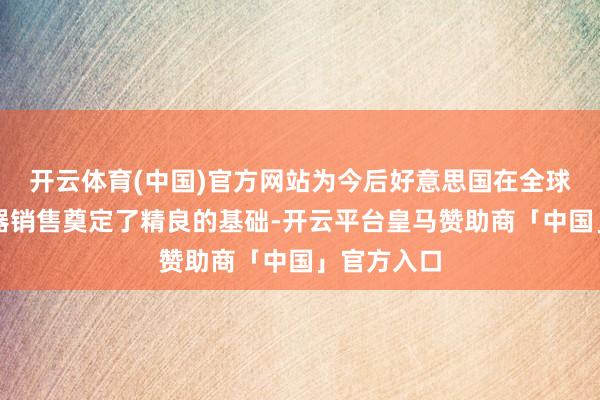 开云体育(中国)官方网站为今后好意思国在全球范围内火器销售奠定了精良的基础-开云平台皇马赞助商「中国」官方入口