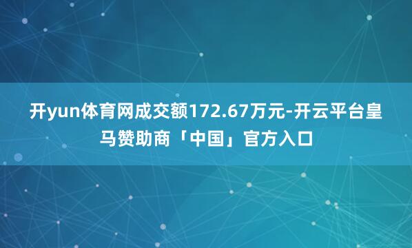 开yun体育网成交额172.67万元-开云平台皇马赞助商「中国」官方入口
