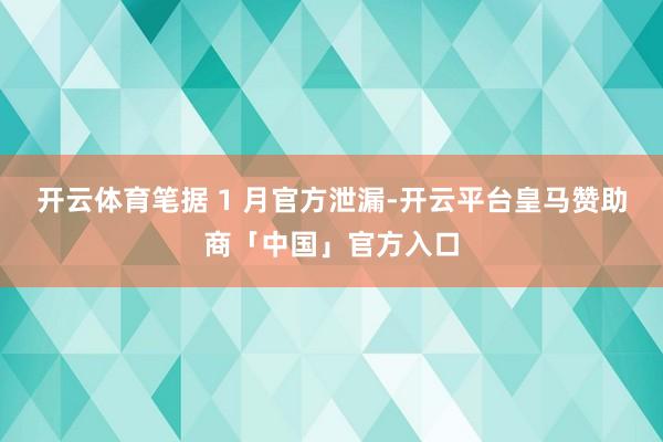 开云体育笔据 1 月官方泄漏-开云平台皇马赞助商「中国」官方入口