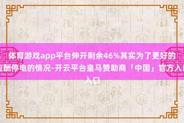 体育游戏app平台伸开剩余46%其实为了更好的应酬停电的情况-开云平台皇马赞助商「中国」官方入口